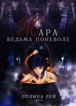 Обложка книги «Мара. Ведьма поневоле»