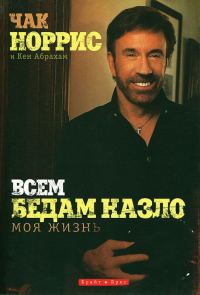 Обложка книги «Всем бедам назло»