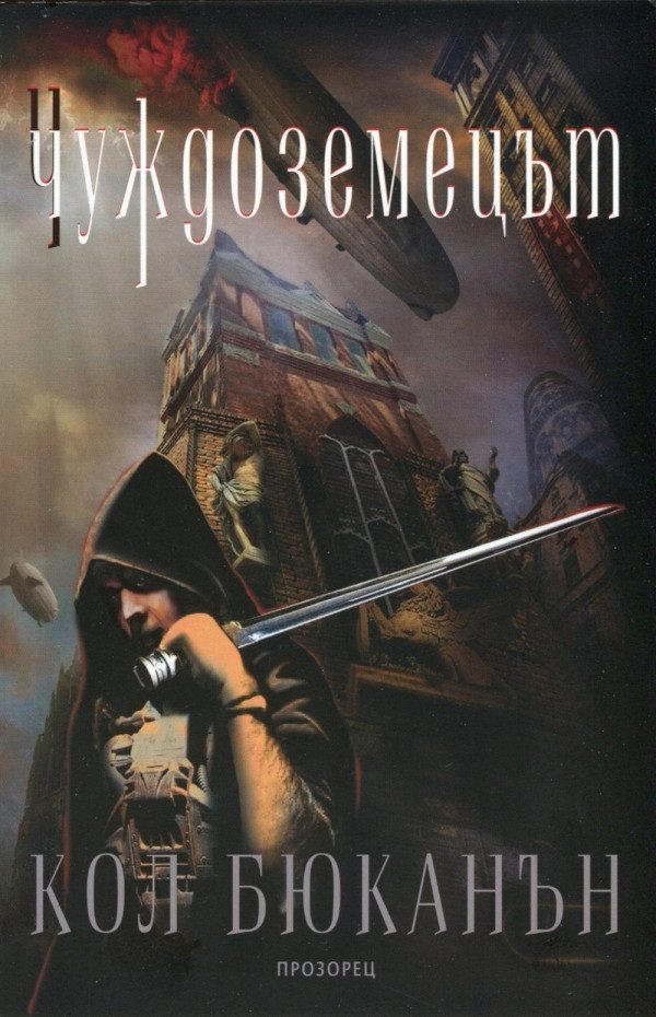 Обложка книги «Чуждоземецът»