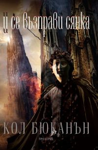 Обложка книги «И се възправи сянка»