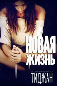 Обложка книги «Новая жизнь»