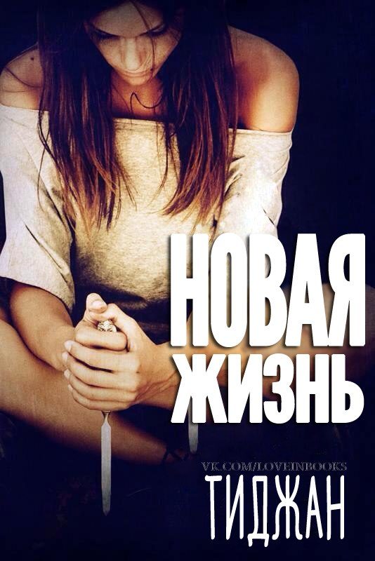 Обложка книги «Новая жизнь»