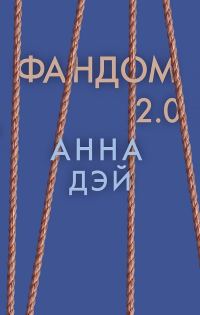 Обложка книги «Фандом 2.0»