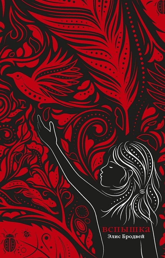 Обложка книги «Вспышка»
