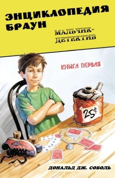 Обложка книги «Энциклопедия Браун. Мальчик-детектив»