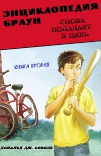 Обложка книги «Энциклопедия Браун снова попадает в цель»