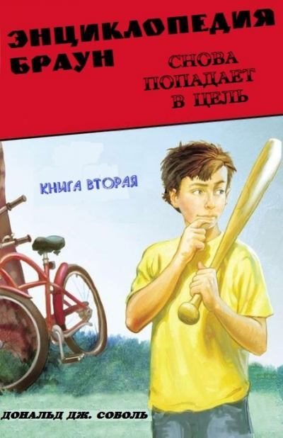 Обложка книги «Энциклопедия Браун снова попадает в цель»