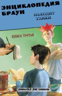 Обложка книги «Энциклопедия Браун находит улики»