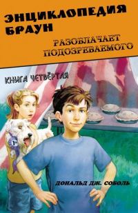 Обложка книги «Энциклопедия Браун разоблачает подозреваемого»