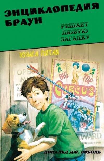 Обложка книги «Энциклопедия Браун решает любую загадку»