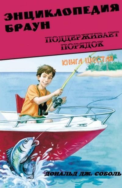 Обложка книги «Энциклопедия Браун поддерживает порядок»