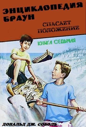 Обложка книги «Энциклопедия Браун спасает положение»