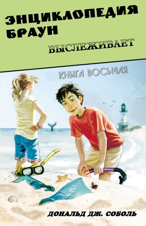 Обложка книги «Энциклопедия Браун выслеживает»