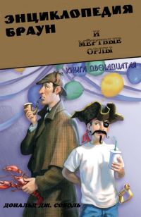 Обложка книги «Энциклопедия Браун и мёртвые орлы»