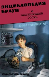 Обложка книги «Энциклопедия Браун и полуночный гость»