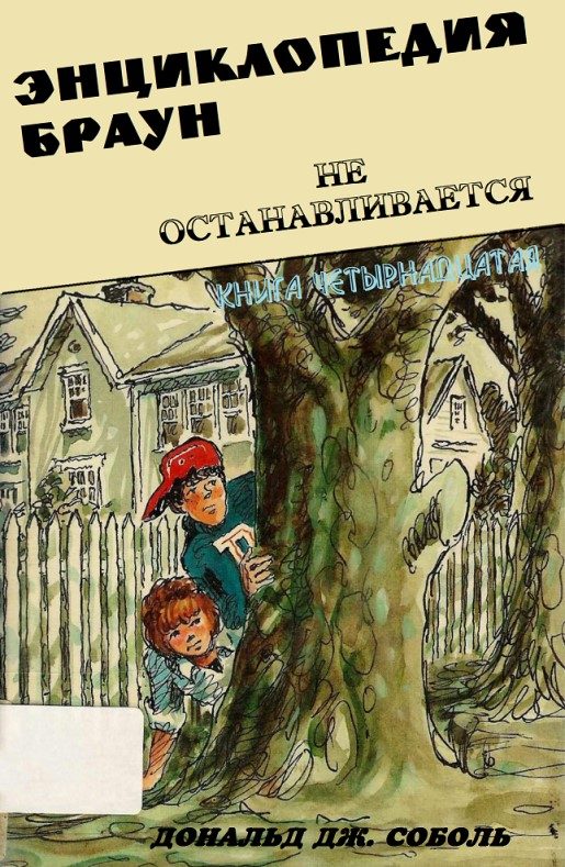 Обложка книги «Энциклопедия Браун не останавливается»