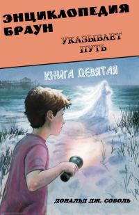 Обложка книги «Энциклопедия Браун указывает путь»