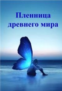 Обложка книги «Пленница древнего мира»