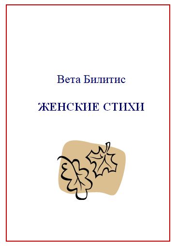 Обложка книги «Женские стихи»