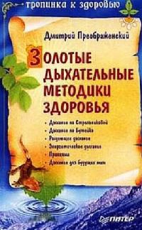 Обложка книги «Золотые дыхательные методики здоровья»