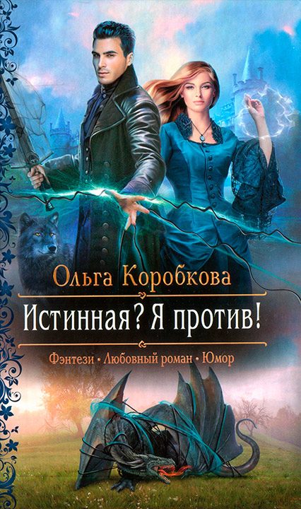 Обложка книги «Истинная? Я против!»