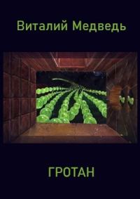 Обложка книги «Гротан»