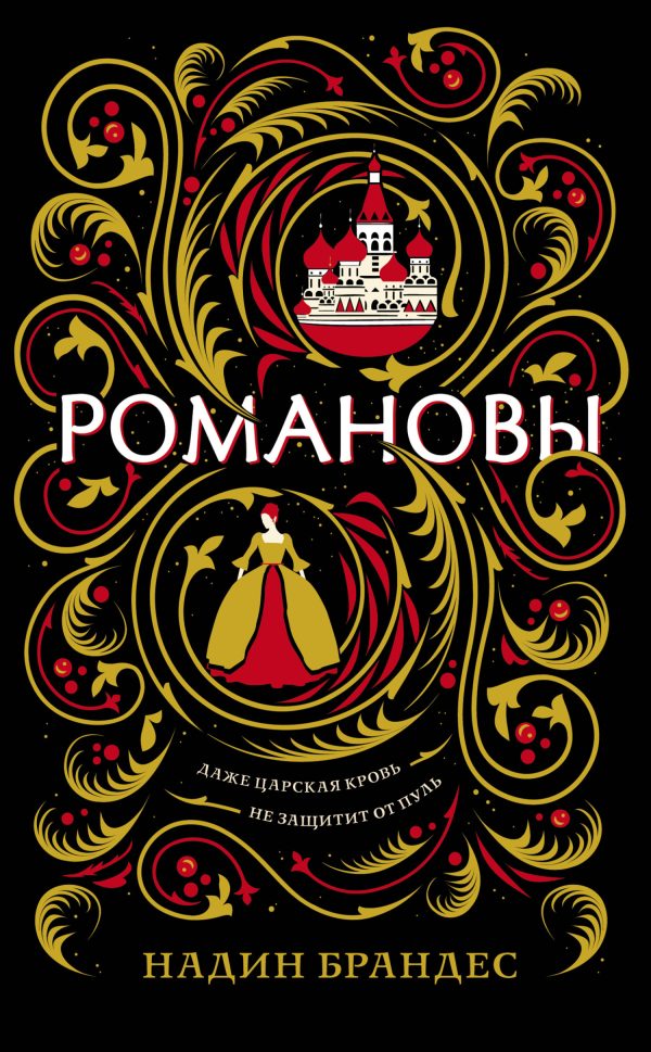 Обложка книги «Романовы»