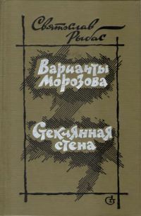Обложка книги «Варианты Морозова. Стеклянная стена»