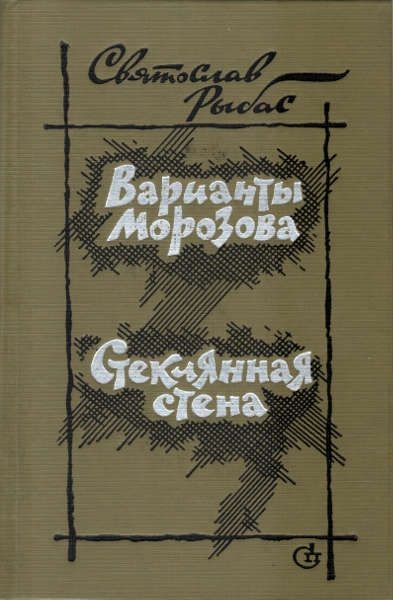 Обложка книги «Варианты Морозова. Стеклянная стена»