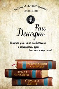 Обложка книги «Рассуждения о методе. Начала философии. Страсти души (сборник)»