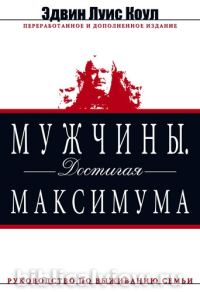 Обложка книги «Мужчины. Достигая максимума»