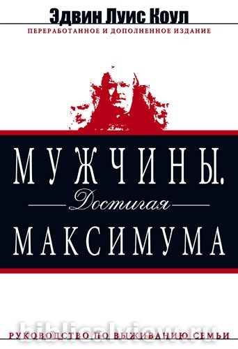Обложка книги «Мужчины. Достигая максимума»