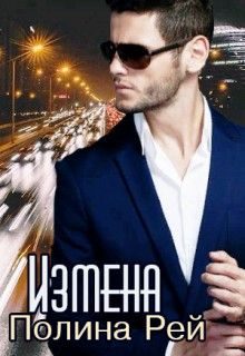 Обложка книги «Измена»