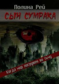 Обложка книги «Сын Сумрака»