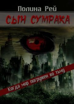 Обложка книги «Сын Сумрака»