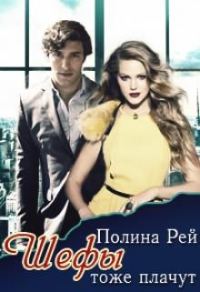 Обложка книги «Шефы тоже плачут»