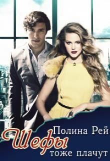 Обложка книги «Шефы тоже плачут»