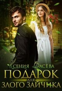 Обложка книги «Подарок для Злого Зайчика»