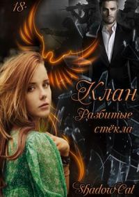 Обложка книги «Клан. Разбитые стекла»