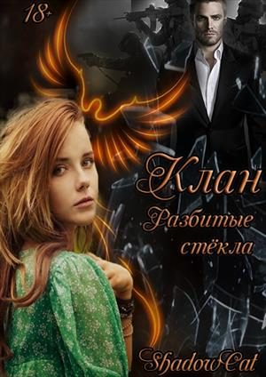 Обложка книги «Клан. Разбитые стекла»