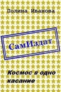 Обложка книги «Космос в одно касание»