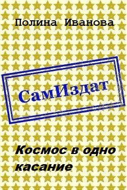 Обложка книги «Космос в одно касание»