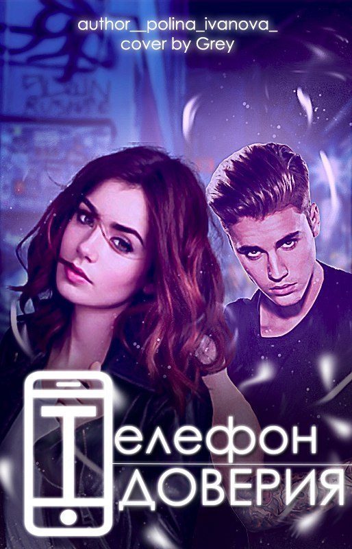 Обложка книги «Телефон Доверия»