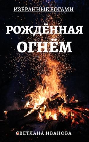 Обложка книги «Рожденная Огнем»