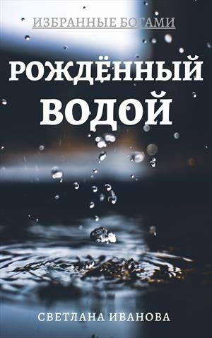 Обложка книги «Рожденный Водой»