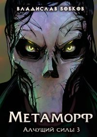 Обложка книги «Метаморф - 3»