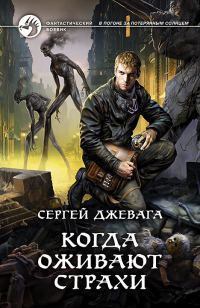 Обложка книги «Когда оживают Страхи»