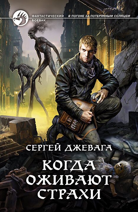 Обложка книги «Когда оживают Страхи»
