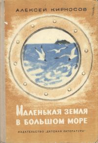 Обложка книги «Маленькая земля в большом море»