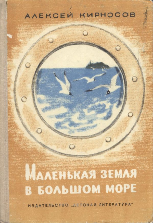 Обложка книги «Маленькая земля в большом море»